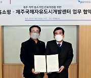 롯데홈쇼핑, 제주·경남 특산품 알린다.."지역사회 상생협약"