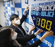 3월 9일 대통령선거 '100일 앞으로'