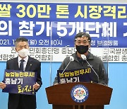 충남 5개 농민단체 "초과 쌀 생산량 30만톤 시장격리 실시해야"