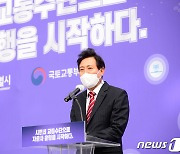 '자율주행 선포식' 인사말 하는 오세훈 시장