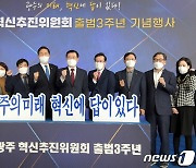 광주혁신추진위 출범 3주년..미래혁신안 발표