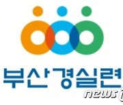 부산경실련, 30일 '창립 30주년 기념 후원의 밤' 개최