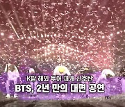 [영상] BTS, 2년 만의 대면공연