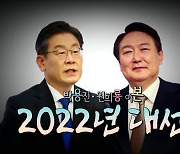 [영상] 2022 대선, 용은 누가 될 것인가?