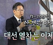 [영상] D-100 판세는 안갯속..대선 열차는 '칙칙폭폭'