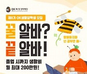 OK배정장학재단 "대학생 선발해 매달 200만원 생활장학금 지원"