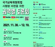 '국가교육위 시행령' 마련 위한 권역별 토론회 개최