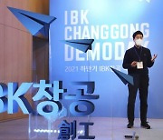 기업銀, 'IBK창공' 2021 하반기 데모데이 성료