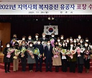 진주시, 지역사회 복지증진 기여 유공자 표창