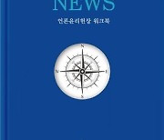 한국인터넷신문협회 '언론윤리 나침반, NEWS' 출판