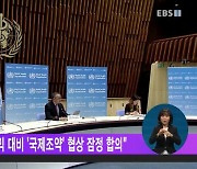 "WHO 회원국들, 팬데믹 대비 '국제조약' 협상 잠정 합의"