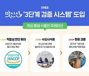 위메프 맛신선, 식품 제조 현장까지..'3단계 검증' 도입