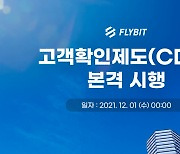 플라이빗, 12월 1일부터 고객확인제도 시행