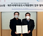 롯데홈쇼핑, 제주·경남 지역경제 활성화 업무협약