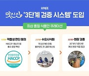 위메프 맛신선, 최상의 식품 큐레이션 위해 '3단계 검증 시스템' 도입