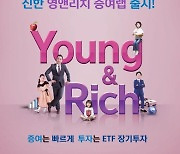 신한금융투자, '신한 영앤리치 증여랩' 출시