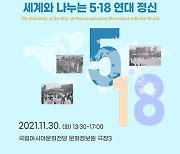 5·18기록관, 유네스코 세계기록유산 등재 10돌 콘퍼런스 열어