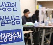 한산한 '일상회복 특별융자' 신청 첫날.."또 빚내서 장사해야 하나"