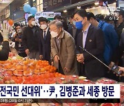 李, 광주서 '전국민 선대위'..尹, 김병준과 세종 방문