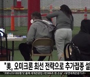 "美, 오미크론 최선 전략으로 추가접종 설정"