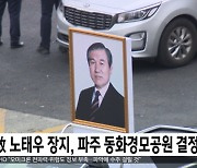 故 노태우 장지, 파주 동화경모공원 결정