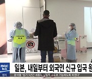 일본, 내일부터 외국인 신규 입국 원칙 금지