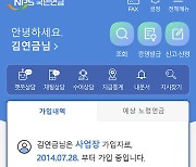 국민연금, 모바일 앱 '내곁에 국민연금' 이용자 360만 돌파