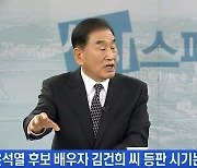 이재오 "김건희, 안 나오는 게 아니라 못 나오는 것"