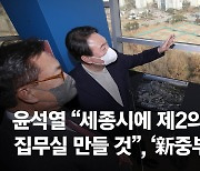 윤석열 "세종시에 제2의 청와대 집무실 만들 것"..'新중부시대' 선언