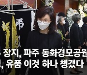 고(故) 노태우 전 대통령 장지, 파주 통일동산 동화경모공원으로 결정