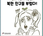 '北 부럽다' 경기교육청 웹툰 파문.."국보법 처벌" 청원도 등장