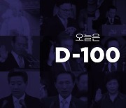 2022년 3월 9일은 무슨 날? 오늘은 D-100