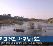 대구·경북 흐리고 건조..대구 낮 15도