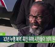 미국 '43년 누명 복역' 흑인 위해 시민들이 16억 원 모아