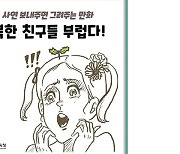 경기교육청, "북한 친구들 부럽다" SNS 웹툰 논란 일자 삭제