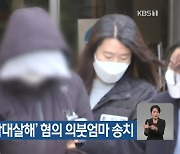 서울경찰청, 3살 아들 '아동학대살해' 혐의 의붓엄마 송치