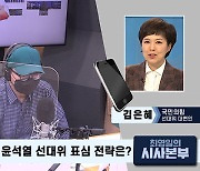 [최영일의 시사본부] 김은혜 "이르면 목요일 선대위 '깜짝 카드' 준비 중"