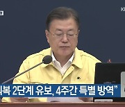 "일상 회복 2단계 유보, 4주간 특별 방역"