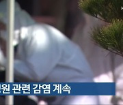 전북 학교·병원 관련 감염 계속