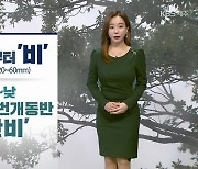 [날씨] 제주 새벽부터 비, 산지는 눈..오전 강풍특보 예정