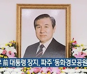 노태우 前 대통령 장지, 파주 '동화경모공원' 결정