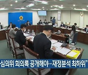 "보조금심의위 회의록 공개해야..재정분석 최하위"