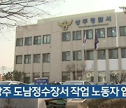 상주 도남정수장서 작업 노동자 압사