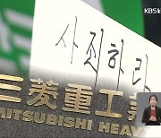 '근로정신대 배상 판결' 3년..배상도 사죄도 없었다