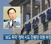 '보도 무마' 청탁 시도 전봉민 의원 부친 검찰 송치