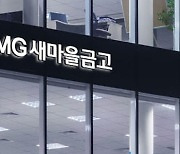 "2금융도 대출절벽"..새마을금고, 오늘부터 가계대출 한시 중단