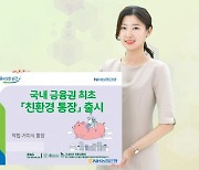 "통장도 친환경 종이로" 농협은행, 금융권 첫 '친환경 통장'