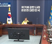 문 대통령 "후퇴할 수 없어"..'단계적 일상회복' 유지