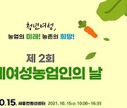 10월15일 '여성농업인의 날' 지정