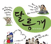 극작가 최기우씨 네번째 희곡집 <달릉개> 출간